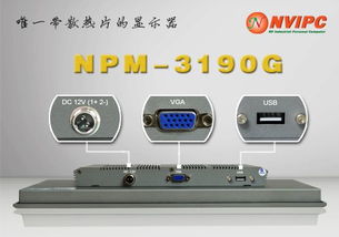19寸嵌入式工業(yè)顯示器NPM-3190G 工控機顯示屏的理想之選